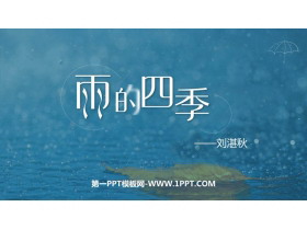 《雨的四季》PPT免费课件下载-第一PPT