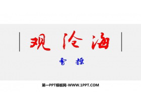 《观沧海》古代诗歌四首PPT优质课件下载-第一PPT