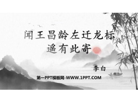 《闻王昌龄左迁龙标遥有此寄》古代诗歌四首PPT课件下载-第一PPT