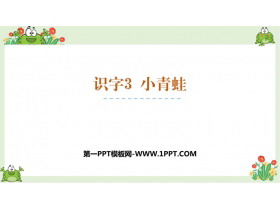《小青蛙》PPT优秀课件下载-第一PPT