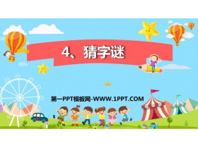 《猜字谜》PPT教学课件下载-第一PPT