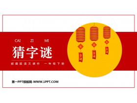 《猜字谜》PPT优秀课件下载-第一PPT
