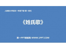 《姓氏歌》PPT优秀课件-第一PPT