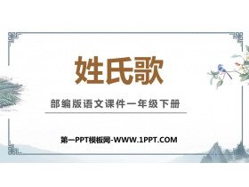 《姓氏歌》PPT教学课件下载-第一PPT