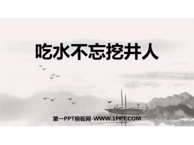 《吃水不忘挖井人》PPT教学课件下载-第一PPT
