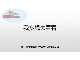 《我多想去看看》PPT精品课件下载-第一PPT