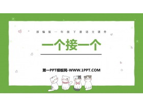 《一个接一个》PPT免费课件下载-第一PPT