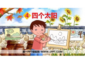 《四个太阳》PPT优质课件下载-第一PPT