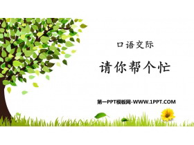 《请你帮个忙》PPT优质课件-第一PPT