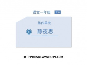《静夜思》PPT教学课件下载-第一PPT