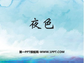 《夜色》PPT优秀课件-第一PPT