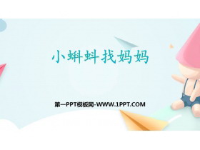 《小蝌蚪找妈妈》PPT优质教学课件-第一PPT