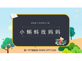 《小蝌蚪找妈妈》PPT课文课件下载-第一PPT
