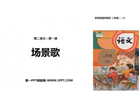 《场景歌》PPT精品课件下载-第一PPT