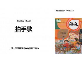 《拍手歌》PPT课文课件-第一PPT
