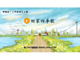《田家四季歌》PPT教学课件-第一PPT