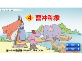 《曹冲称象》PPT课文课件下载-第一PPT