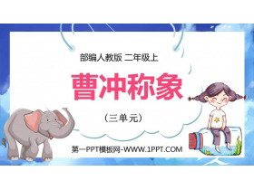 《曹冲称象》PPT免费课件下载-第一PPT