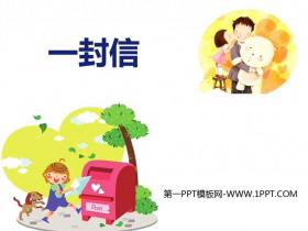 《一封信》PPT优质课件-第一PPT