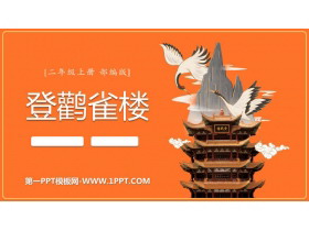《登鹳雀楼》PPT免费课件-第一PPT