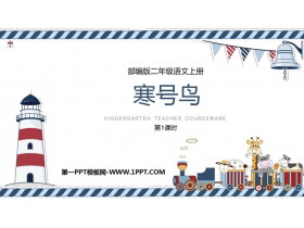 《寒号鸟》PPT教学课件(第1课时)-第一PPT