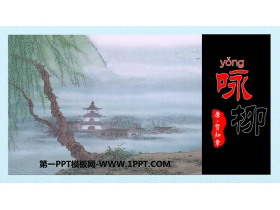 《咏柳》PPT精品课件-第一PPT