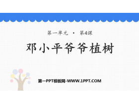 《邓小平爷爷植树》PPT教学课件下载-第一PPT