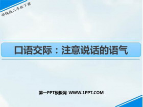 《注意说话的语气》PPT优质课件-第一PPT