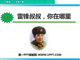 《雷锋叔叔，你在哪里》PPT优秀课件下载-第一PPT