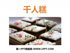 《千人糕》PPT优质课件下载-第一PPT