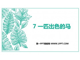 《一匹出色的马》PPT免费课件下载-第一PPT