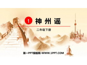 《神州谣》PPT精品课件下载-第一PPT