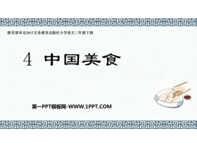 《中国美食》PPT课文课件下载-第一PPT