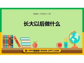 《长大以后做什么》PPT免费课件-第一PPT