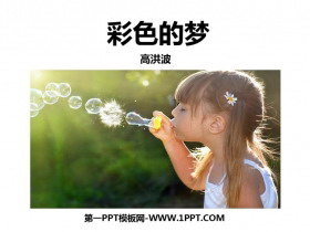 《彩色的梦》PPT优质课件下载-第一PPT