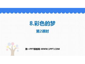 《彩色的梦》PPT优质课件(第2课时)-第一PPT