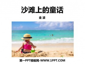《沙滩上的童话》PPT优质课件下载-第一PPT