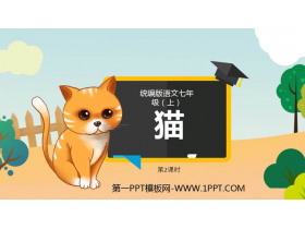《猫》PPT免费课件(第2课时)-第一PPT