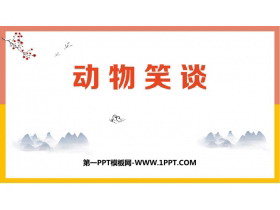 《动物笑谈》PPT优质教学课件-第一PPT