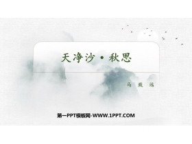 《天净沙·秋思》古代诗歌四首PPT教学课件-第一PPT