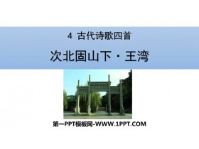 《次北固山下》古代诗歌四首PPT课件下载-第一PPT