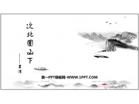 《次北固山下》古代诗歌四首PPT免费下载-第一PPT