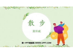 《散步》PPT优质教学课件-第一PPT