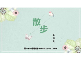 《散步》PPT免费教学课件-第一PPT