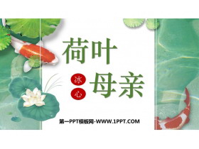 《荷叶·母亲》PPT优秀课件下载-第一PPT