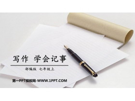 《写作：学会记事》PPT优质课件-第一PPT