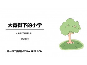 《大青树下的小学》PPT教学课件(第1课时)-第一PPT