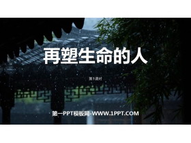 《再塑生命的人》PPT下载(第1课时)-第一PPT
