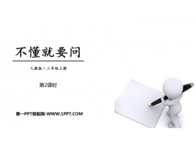 《不懂就要问》PPT下载(第2课时)-第一PPT