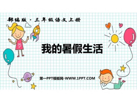 《口语交际：我的暑假生活》PPT优质课件-第一PPT